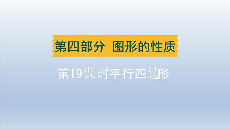 辽宁省2024中考数学第四部分图形的性质第19课时平行四边形课件第1页