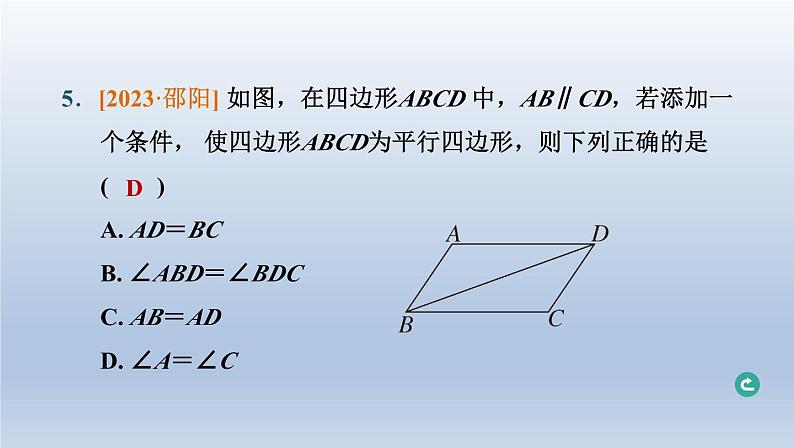 辽宁省2024中考数学第四部分图形的性质第19课时平行四边形课件第7页