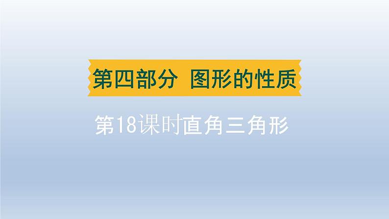 辽宁省2024中考数学第四部分图形的性质第18课时直角三角形课件第1页