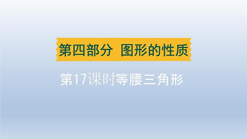 辽宁省2024中考数学第四部分图形的性质第17课时等腰三角形课件第1页