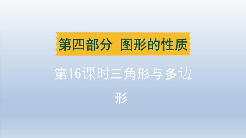 辽宁省2024中考数学第四部分图形的性质第16课时三角形与多边形课件第1页