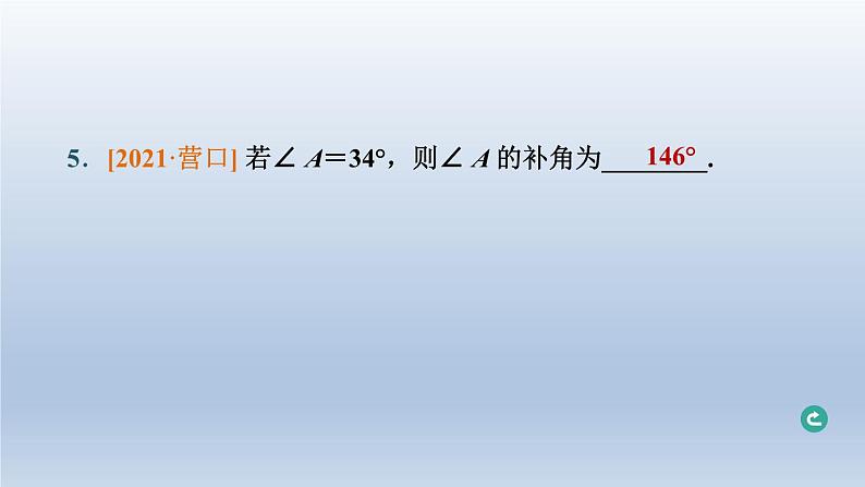 辽宁省2024中考数学第四部分图形的性质第15课时角相交线与平行线课件第6页