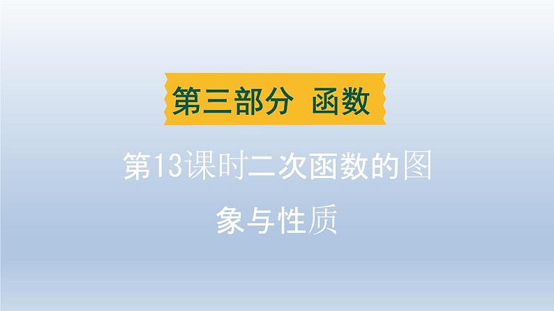 辽宁省2024中考数学第三部分函数第13课时二次函数的图象与性质课件第1页