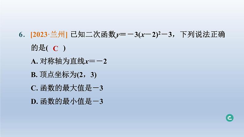 辽宁省2024中考数学第三部分函数第13课时二次函数的图象与性质课件第7页