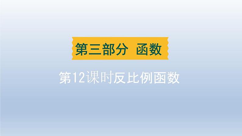 辽宁省2024中考数学第三部分函数第12课时反比例函数课件第1页