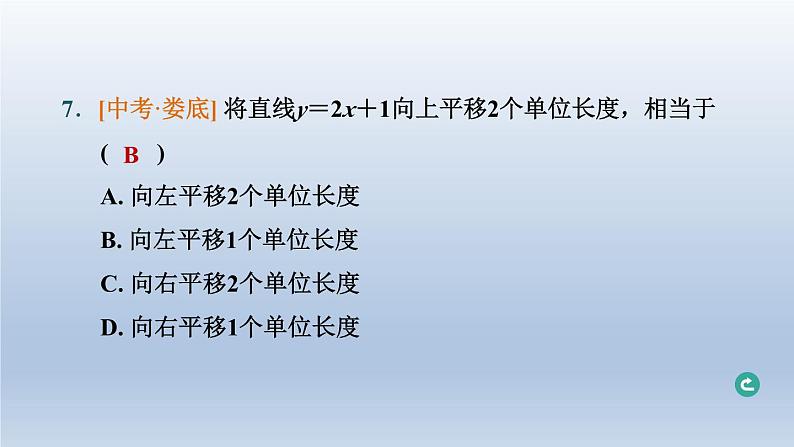 辽宁省2024中考数学第三部分函数第10课时一次函数的图象与性质课件第8页