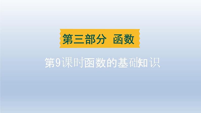 辽宁省2024中考数学第三部分函数第9课时函数的基础知识课件第1页