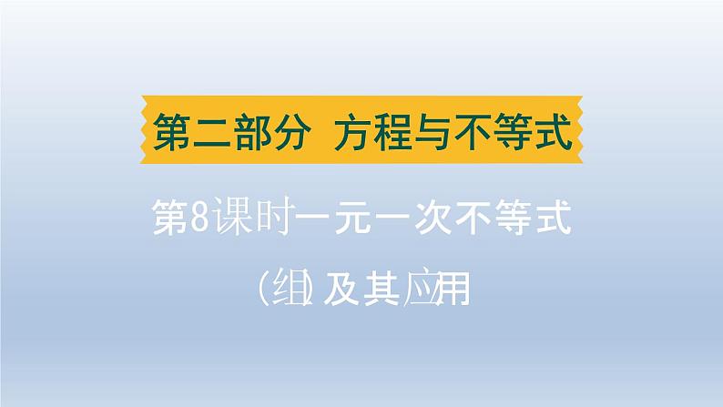 辽宁省2024中考数学第二部分方程与不等式第8课时一元一次不等式组及其应用课件第1页