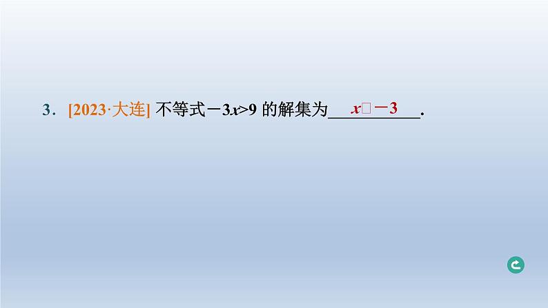 辽宁省2024中考数学第二部分方程与不等式第8课时一元一次不等式组及其应用课件第4页