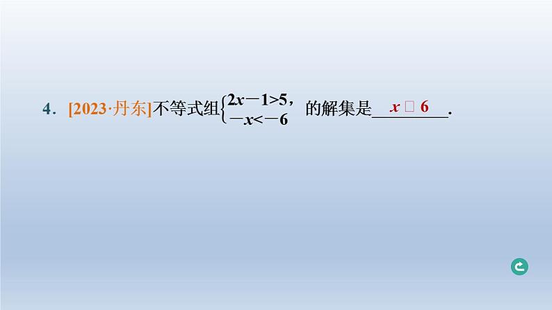 辽宁省2024中考数学第二部分方程与不等式第8课时一元一次不等式组及其应用课件第5页