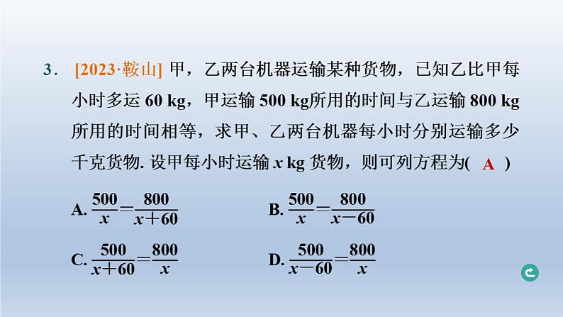 辽宁省2024中考数学第二部分方程与不等式第7课时分式方程及其应用课件第4页