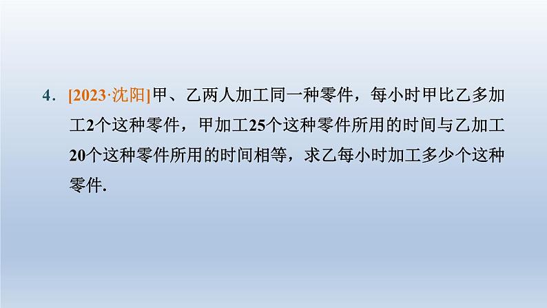 辽宁省2024中考数学第二部分方程与不等式第7课时分式方程及其应用课件第5页