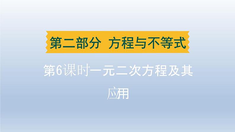 辽宁省2024中考数学第二部分方程与不等式第6课时一元二次方程及其应用课件第1页