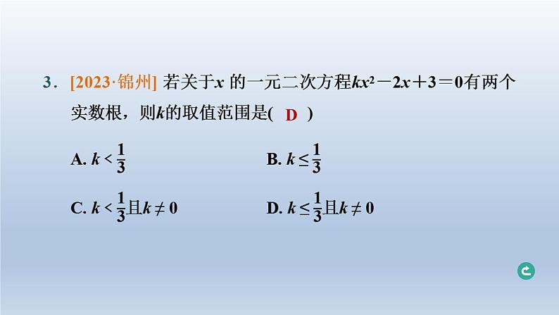 辽宁省2024中考数学第二部分方程与不等式第6课时一元二次方程及其应用课件第4页