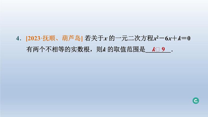 辽宁省2024中考数学第二部分方程与不等式第6课时一元二次方程及其应用课件第5页