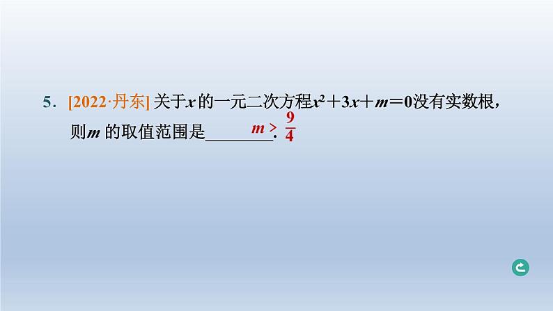 辽宁省2024中考数学第二部分方程与不等式第6课时一元二次方程及其应用课件第6页