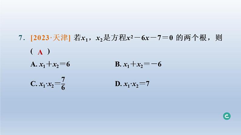 辽宁省2024中考数学第二部分方程与不等式第6课时一元二次方程及其应用课件第8页