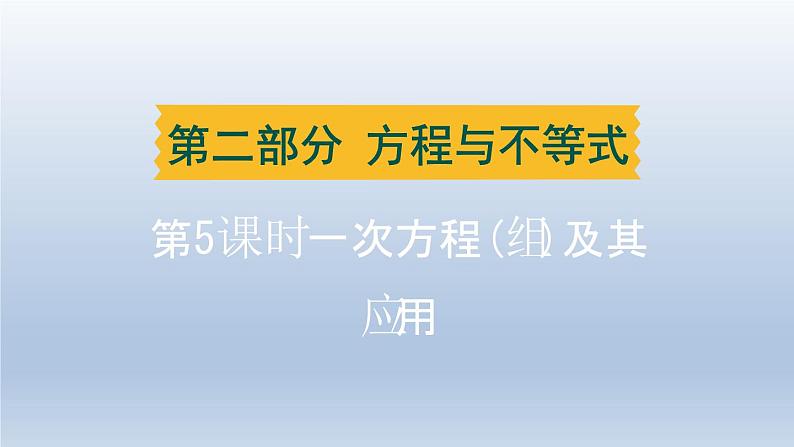 辽宁省2024中考数学第二部分方程与不等式第5课时一次方程组及其应用课件第1页