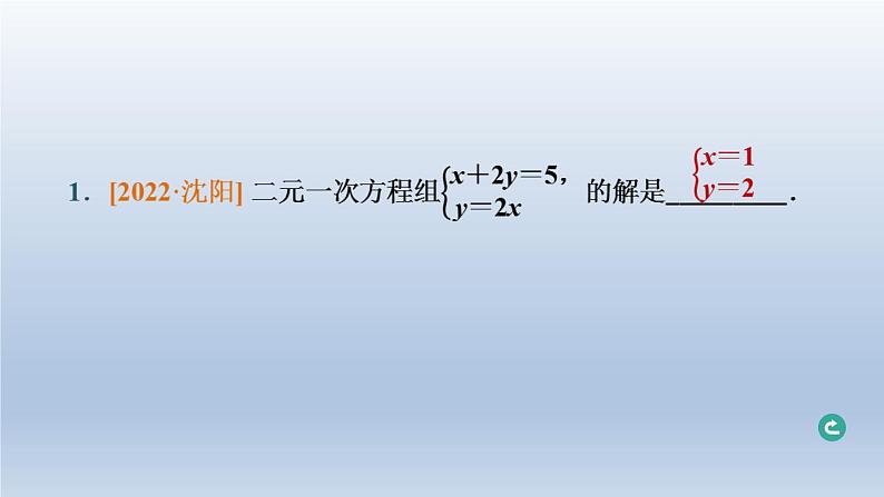 辽宁省2024中考数学第二部分方程与不等式第5课时一次方程组及其应用课件第2页