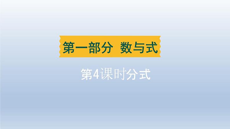 辽宁省2024中考数学第一部分数与式第4课时分式课件第1页