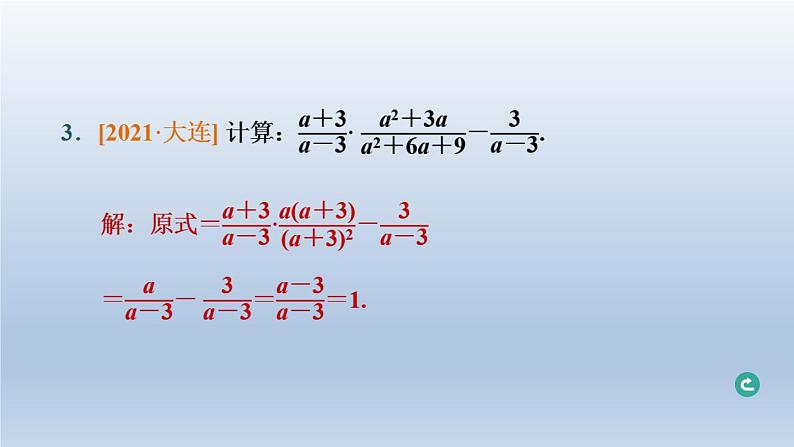 辽宁省2024中考数学第一部分数与式第4课时分式课件第4页