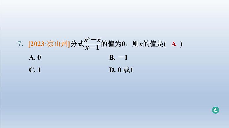 辽宁省2024中考数学第一部分数与式第4课时分式课件第8页