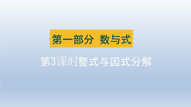 辽宁省2024中考数学第一部分数与式第3课时整式与因式分解课件第1页