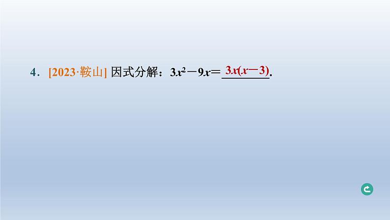 辽宁省2024中考数学第一部分数与式第3课时整式与因式分解课件第5页