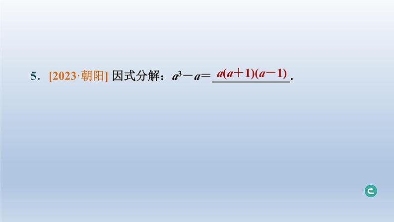 辽宁省2024中考数学第一部分数与式第3课时整式与因式分解课件第6页