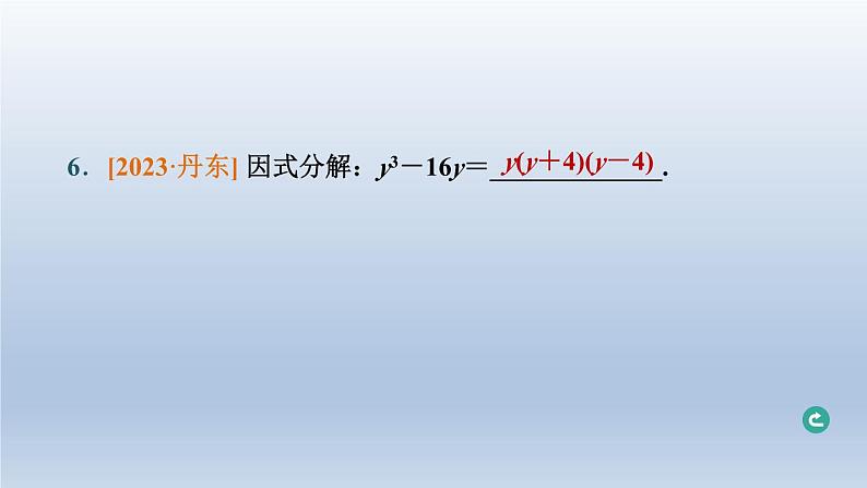 辽宁省2024中考数学第一部分数与式第3课时整式与因式分解课件第7页