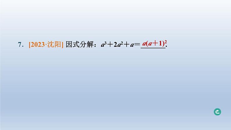 辽宁省2024中考数学第一部分数与式第3课时整式与因式分解课件第8页