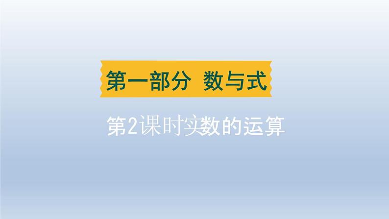 辽宁省2024中考数学第一部分数与式第2课时实数的运算课件第1页