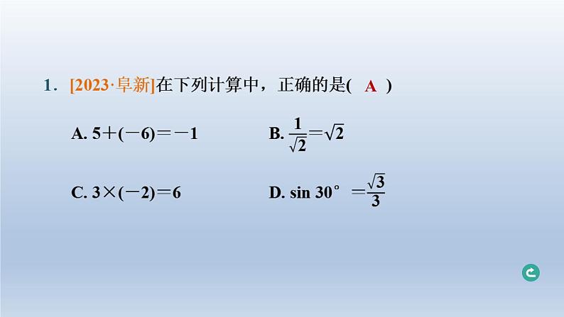 辽宁省2024中考数学第一部分数与式第2课时实数的运算课件第2页