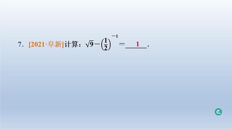 辽宁省2024中考数学第一部分数与式第2课时实数的运算课件第8页