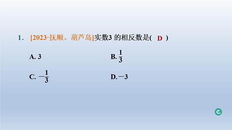 辽宁省2024中考数学第一部分数与式第1课时实数的相关概念课件第2页