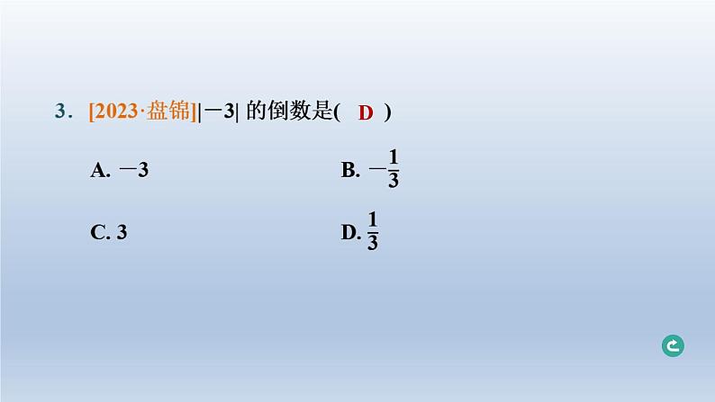 辽宁省2024中考数学第一部分数与式第1课时实数的相关概念课件第4页