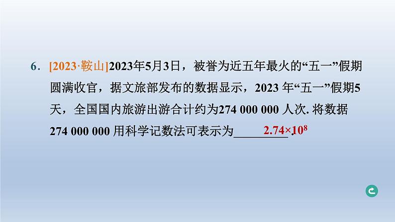 辽宁省2024中考数学第一部分数与式第1课时实数的相关概念课件第7页