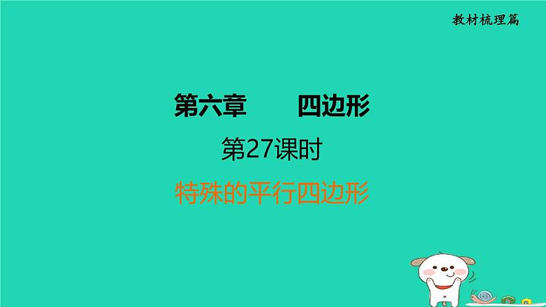 福建省2024中考数学1教材梳理篇第6章四边形第27课时特殊的平行四边形课堂讲本课件第1页