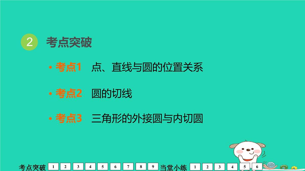 福建省2024中考数学1教材梳理篇第7章圆第29课时与圆有关的位置关系课堂讲本课件第3页