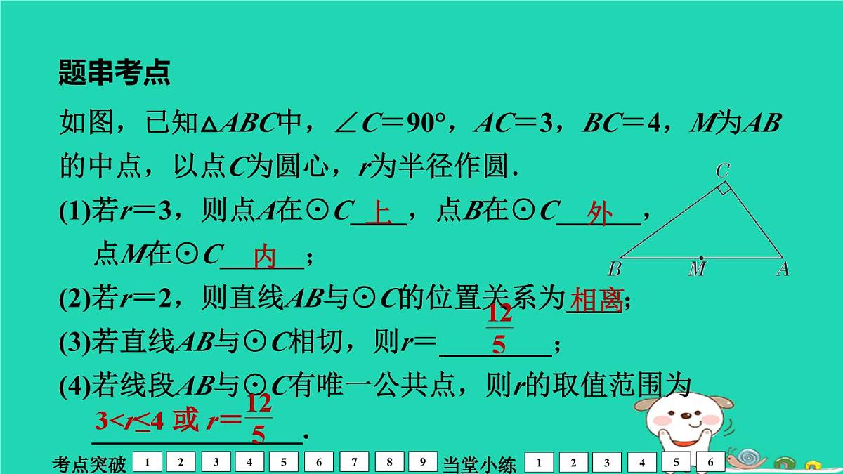 福建省2024中考数学1教材梳理篇第7章圆第29课时与圆有关的位置关系课堂讲本课件第6页