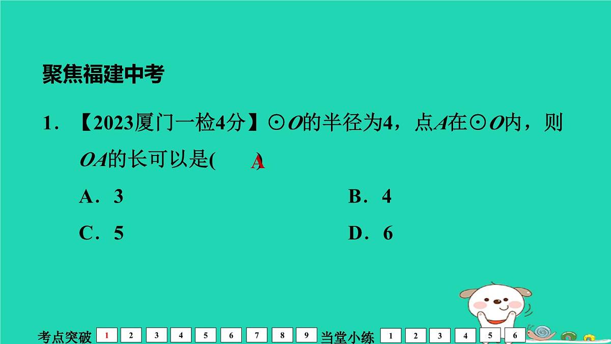 福建省2024中考数学1教材梳理篇第7章圆第29课时与圆有关的位置关系课堂讲本课件第7页