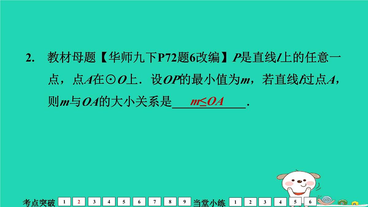 福建省2024中考数学1教材梳理篇第7章圆第29课时与圆有关的位置关系课堂讲本课件第8页