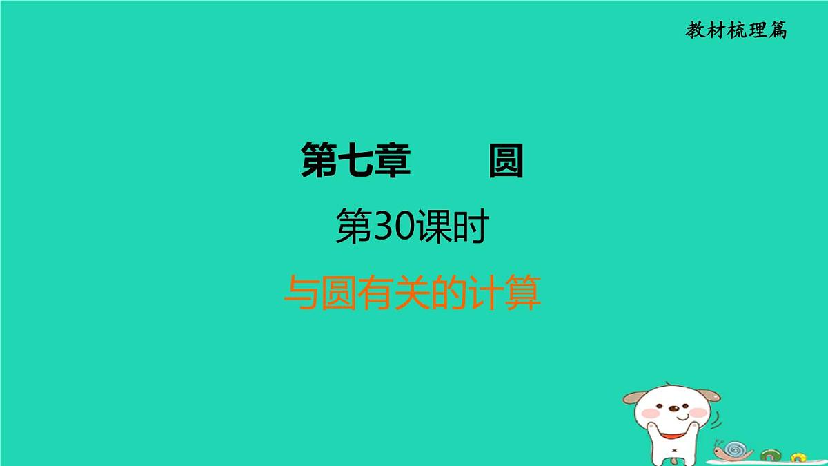 福建省2024中考数学1教材梳理篇第7章圆第30课时与圆有关的计算课堂讲本课件第1页