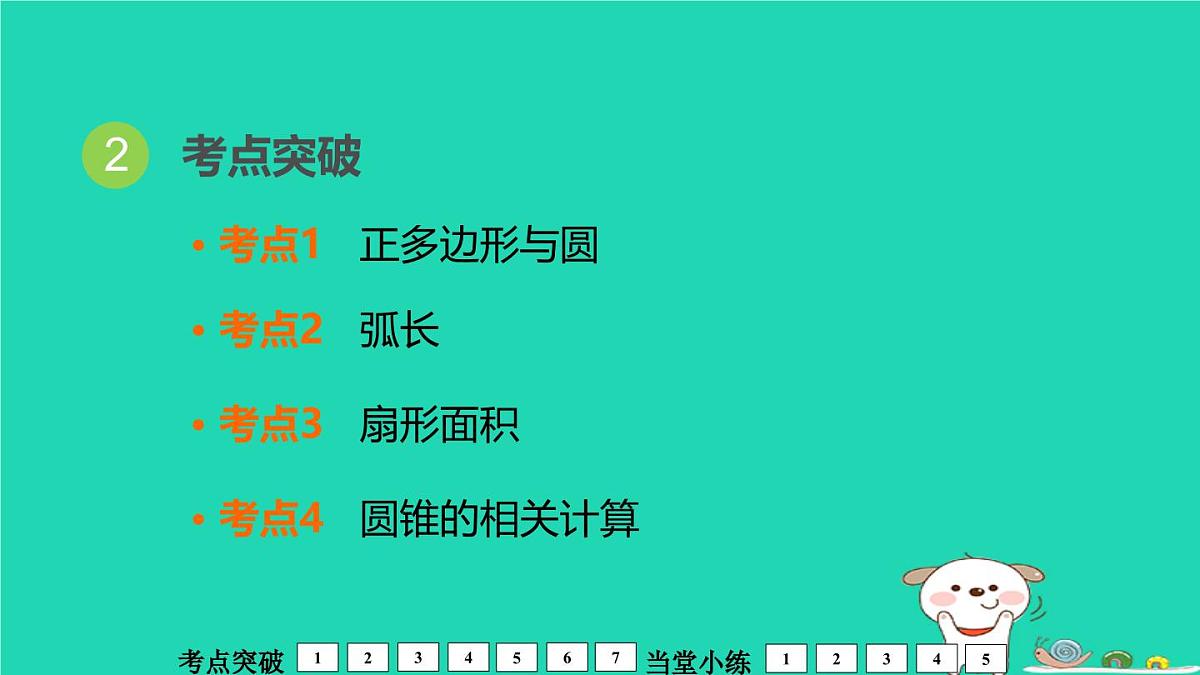 福建省2024中考数学1教材梳理篇第7章圆第30课时与圆有关的计算课堂讲本课件第3页