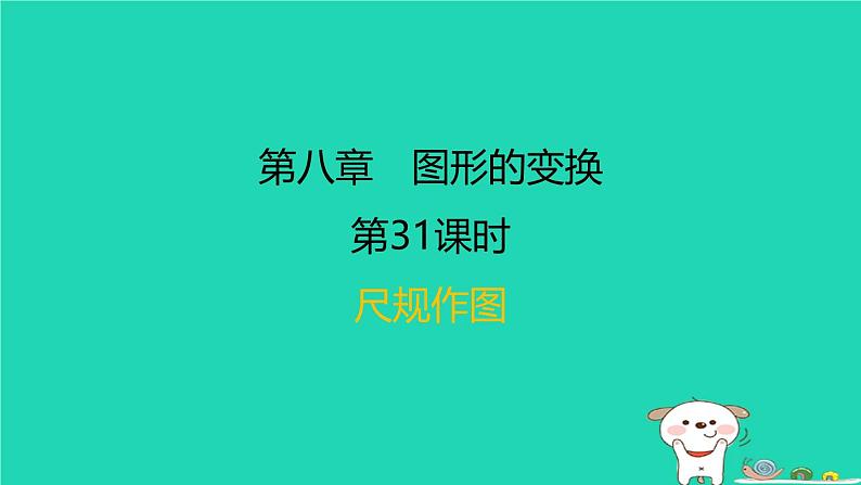 福建省2024中考数学1教材梳理篇第八章图形的变换第31课时尺规作图课后练本课件第1页