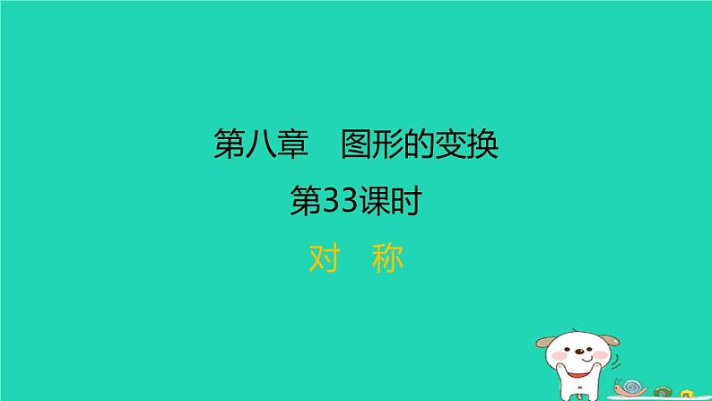 福建省2024中考数学1教材梳理篇第八章图形的变换第33课时对称课后练本课件第1页