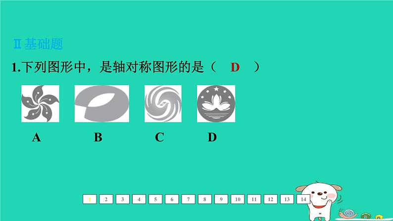 福建省2024中考数学1教材梳理篇第八章图形的变换第33课时对称课后练本课件第2页