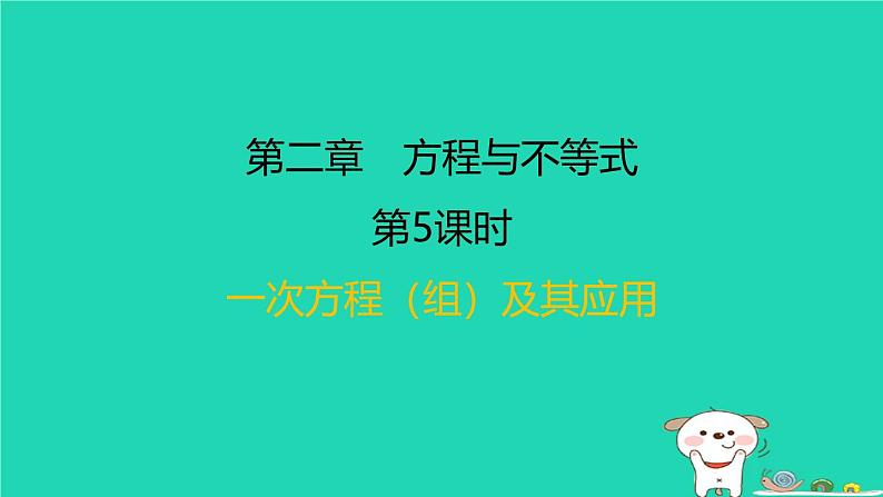 福建省2024中考数学1教材梳理篇第二章方程与不等式第5课时一次方程组及其应用课后练本课件第1页