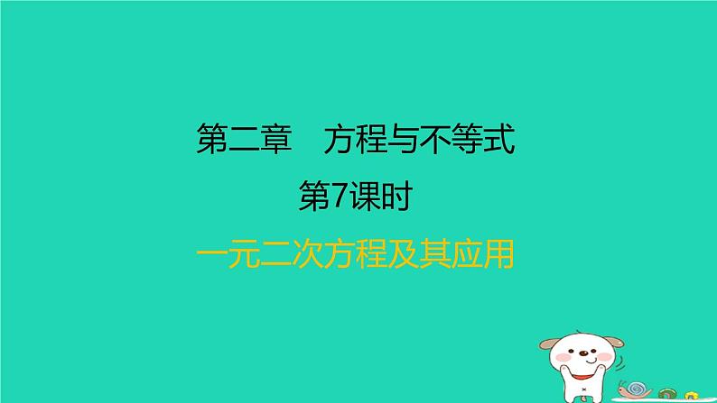 福建省2024中考数学1教材梳理篇第二章方程与不等式第7课时一元二次方程及其应用课后练本课件第1页