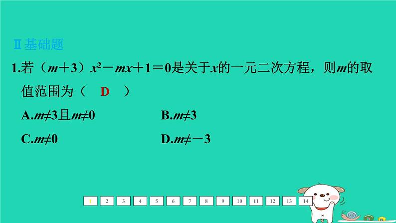 福建省2024中考数学1教材梳理篇第二章方程与不等式第7课时一元二次方程及其应用课后练本课件第2页